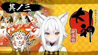 【大神 絶景版】名作ゲームを完全初見プレイ！！＃3