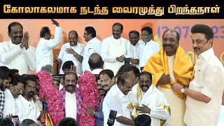 கோலாகலமாக நடந்த வைரமுத்து பிறந்தநாள் விழா | Vairamuthu 70th Birthday - Full Video | CM MK Stalin