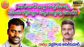 ఆదిలాబాద్ జిల్లారా సాంగ్ | సూపర్ హిట్ మిట్టపల్లి సురేందర్ పాటలు | తెలుగు జానపద పాటలు | జానపద పాటలు