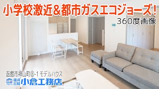 【新築モデルハウス】＜360度画像＞小学校激近＆都市ガスエコジョーズ！