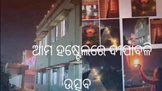 ଆମ hostel ରେ diwali celebration 😊🤗 #odiavlogs #hostellife #viral