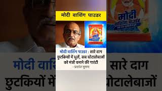 मोदी वाशिंग पाउडर सारे दाग चुटकियों में।#prashant#modi#facts#viral#shorts#short#shortsvideoviral