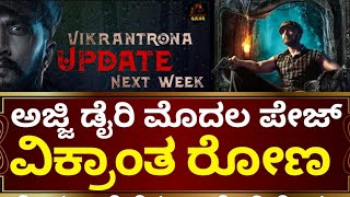 ವಿಕ್ರಾಂತ ರೋಣ ಅಜ್ಜಿ ಡೈರಿ ಮೊದಲ ಪೇಜ್ ರಿವೀಲ್ ಆಗುತ್ತಾ | Kiccha Sudeep VikrantRona Ajji Book Revealed in