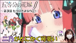 【五等分の花嫁∬】第３話！！二乃推し得でしかないシーン多数！ただ可愛いだけじゃない二乃の切ない恋心を全て語ります。