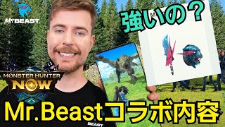 モンハンNow 超有名YouTuber MrBeastコラボイベント内容の紹介 次元リンクが…