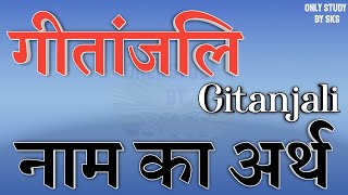 गीतांजलि नाम का अर्थ | Gitanjali name ka matlab | Gitanjali naam ka arth | Gitanjali name meaning