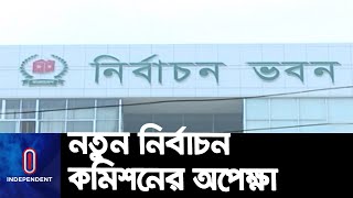 নির্বাচন ভবনে চলছে নতুনদের বরণের প্রস্তুতি || Election Commission