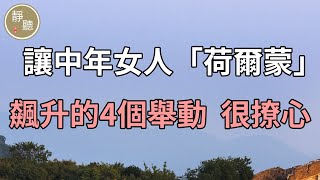 讓中年女人「荷爾蒙」飆升的4個舉動，很撩心～靜聽閣