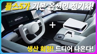 소니 전기차가 미쳤다는 이유? 직접 보고 온 소니-혼다의 야심작! AFEELA!!