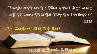 17. 니고데모(야간항해, 빛을 보다)