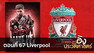 [ภาพยนตร์อิงประวัติศาสตร์] ตอนที่ 66 Liverpool