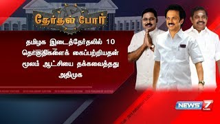 ஆட்சியை தக்கவைத்தது அதிமுக! | ADMK Government Still Going Strong