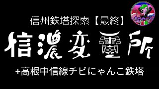 夏の終わりの信濃変電所で何を思ふ🦋【信州鉄塔探索③最終】＠o-chammy-o　#変電所