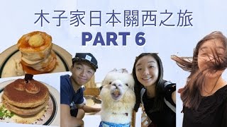 木子家關西之旅2016 | 大阪 | Day 10 | Vlog | PART 6