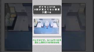 【ポケモン】ポケモンXYの８割の人が覚えていない要素【ゆっくり解説】