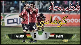 ملخص مباراة مصر و غانا 6/1 في تصفيات كاس العالم 2014 | اسوء مباراة في تاريخ الكرة المصرية