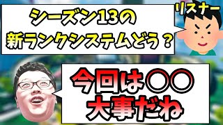 【APEX】問「新しいランクシステムどうですか？」→今回は○〇ゲーだと思う【shomaru7/エーペックスレジェンズ】