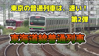 「特急」に負けない「普通」！東海道線普通列車の速さを表定速度で検証。