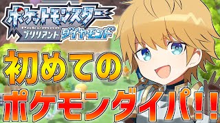 【ポケモンブリリアントダイヤモンド】人生で初めてのダイヤモンド＆パール旅!! #01【にじさんじ/エクス・アルビオ】