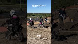 砂師モトクロスパーク　ルーキーズカップで出遅れるキラリ #キッズ #kx65 ＃モトクロス