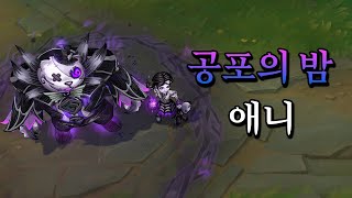 공포의 밤 애니 (Fright Night Annie Skin Preview)