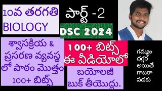 10వ తరగతి బయోలజీ పార్ట్-2 |#dsc2024#apdsc #apdsc2024 #dsc #biology #dscbits #tsdsc #tsdsc2024