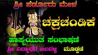 ಹಾಸ್ಯಯುತ ಸಂಭಾಷಣೆ//ಶ್ರೀ ವಿದ್ಯಾಧರ ಜಲವಳ್ಳಿ//ಶ್ರೀ ಪುರಂದರ ಮೂಡ್ಕಣಿ