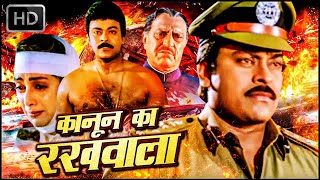 खतरनाक पुलिसवाला_कानून का रखवाला｜Chiranjeevi Superhit Action Hindi Dubbed Movie | Sridevi Movies