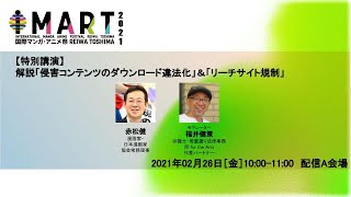 【特別講演】解説「侵害コンテンツのダウンロード違法化」＆「リーチサイト規制」-imart2021