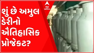 Rajkot: આણંદપર ગામમાં અમુલ ડેરી બનાવવાનો ઐતિહાસિક પ્રોજેક્ટ, કેટલા એકરમાં બનશે?