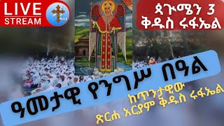 ❗️❗️live የቅዱስ ሩፋኤል ዓመታዊ የንግሥ በዓል ጳጒሜን 3 ቀጥታ❗️❗️የእናቶችን ምጥ የሚያቀለው መልአክ በንጉሥ ምኒልክ ከተመሠረተው ቤተ/ያን sep 8