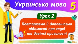 Повторюємо й доповнюємо відомості про глухі та дзвінкі приголосні. Урок 2. Українська мова. 5 клас