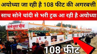 108 feet agarbatti । 108 feet agarbatti ayodhya । 108 feet lambi agarbatti । 108 feat agarbatti