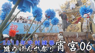 2016中村練番：灘のけんか祭り：宵宮06　新調前の宇佐崎、練番中村の宮入から観覧席周りと境内まで！！さらに幟練り合わせや、宇佐崎と妻鹿の練り合わせなど見どころたっぷり！（14時から15時頃）