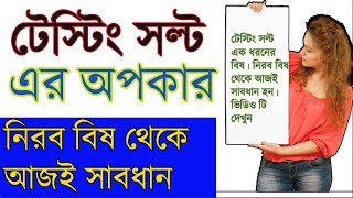 টেস্টিং সল্ট বা বিট লবন  খাওয়া আজ এ বন্ধ করুন ! টেস্টিং সল্ট বা স্বাদ লবন এক ভয়াবহ বিষ !Testing Salt