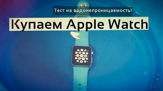 Apple Watch – тест на водонепроницаемость! Купаем Apple Watch: душ, ведро и бассейн!