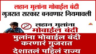 Cell phones are banned for children:लहान मुलांना मोबाईल बंदी,गुजरात सरकार बनवणार नियमाली