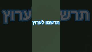 תרשמו לערוץ