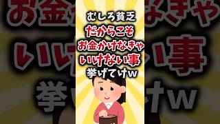 【2ch有益スレ】むしろ貧乏だからこそお金かけなきゃいけない事挙げてけｗ