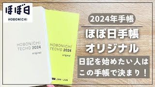 【ほぼ日】日記を始めたい人に超オススメなコンパクト手帳【hobonichi ほぼ日手帳 オリジナル】