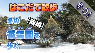 冬の見晴公園（香雪園）を歩く【前編】【はこだて散歩#01】