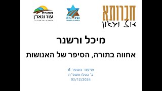 מיכל ורשנר בעוז וגאו