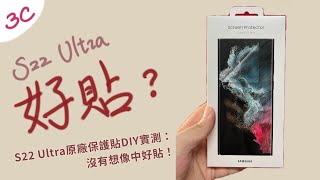 [柏儒Talk 3C]Galaxy S22 Ultra原廠保護貼DIY實測：沒有想像中好貼！