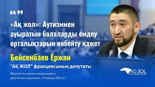 «Ақ жол»: Аутизммен ауыратын балаларды емдеу орталықтарын көбейту қажет