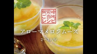 【御前崎ご当地レシピ】アローマメロンムース