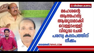 വിശ്വസ്തന്റെ ആത്മഹത്യ വെള്ളാപ്പള്ളിയ്ക്ക് കുരുക്കാകുമോ? പുറത്തുവരാന്‍ ഇനിയും രഹസ്യങ്ങള്‍ ബാക്കി