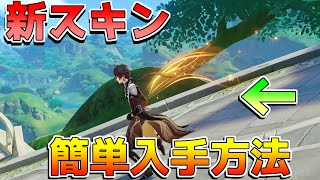 【原神】鍾離の「新スキン」簡単入手方法解説！【攻略解説】ナタ/5.1/空想の軌跡　軌跡スキン　しょうり　アプデ　コスチューム　幻想シアター　武器、聖遺物　原神　無凸☆4武器　浮世闊歩