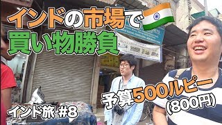 インドの市場で買い物勝負！800円で何が買えるのか？