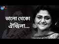 আছে দুঃখ, আছে মৃত্যু, বিরহদহন লাগে... | Aindrila Sharma |Josh Talks Bangla