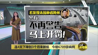 全国开放跨州首周   南北大道料周末车流量大增 | 八点最热报 11/10/2021